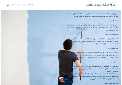 لقطة شاشة لموقع شركة تسليك مجارى بالدمام
بتاريخ 21/04/2021
بواسطة دليل مواقع الفضاء