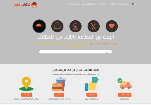 لقطة شاشة لموقع طلب الطعام فلسطين اونلاين كاتش فود
بتاريخ 03/05/2021
بواسطة دليل مواقع الفضاء