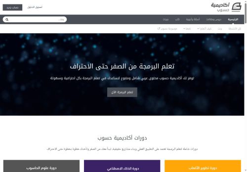 لقطة شاشة لموقع أكاديمية حسوب
بتاريخ 22/10/2025
بواسطة دليل مواقع الفضاء لقطة شاشة لموقع أكاديمية حسوب
بتاريخ 22/10/2025
بواسطة دليل مواقع الفضاء