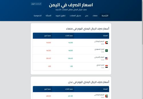 اسعار الصرف في اليمن
الزيارات: 1010
التقيمم: 5
المصوتين: 2
القسم: شبكات ومواقع متخصصة أخرى
دليل مواقع الفضاء