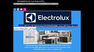 صيانة الكترولوكس